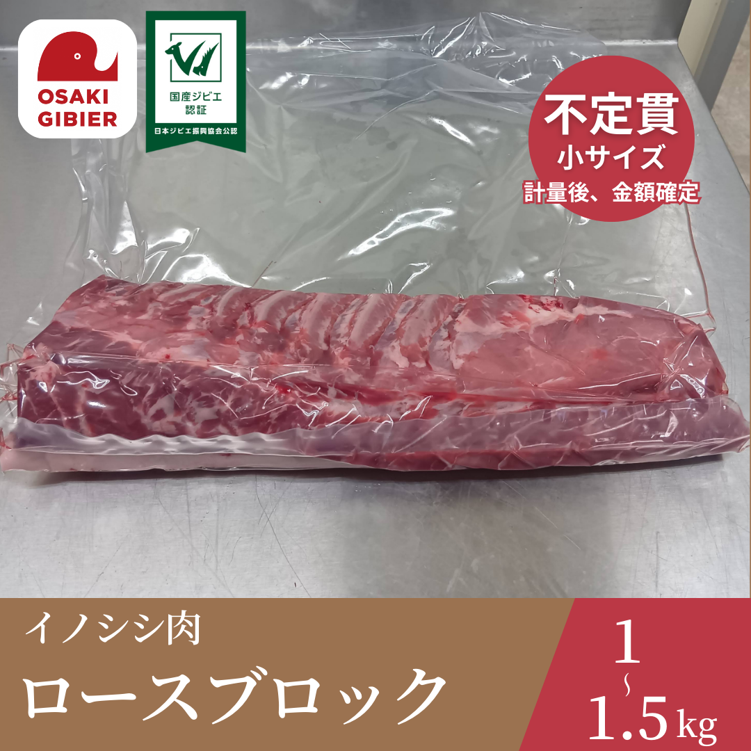 大崎ジビエ イノシシ肉 ロース肉 ブロック 小