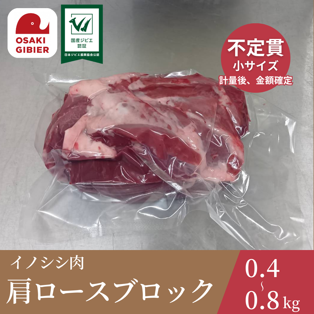 大崎ジビエ イノシシ肉 肩ロース肉 ブロック 小