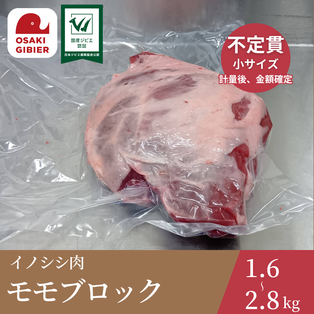 大崎ジビエ イノシシ肉 モモ肉 ブロック 小