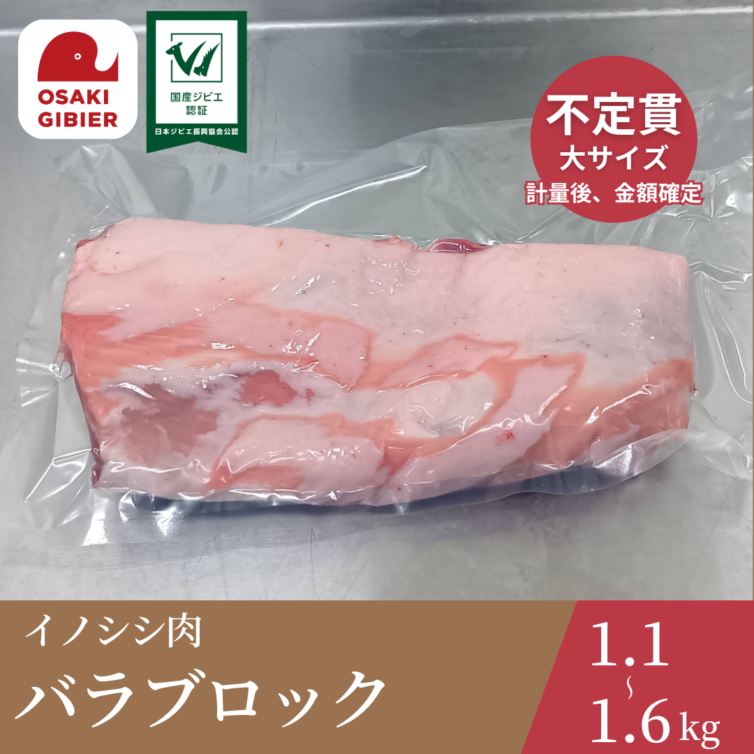 大崎ジビエ イノシシ肉 バラ肉 ブロック 大