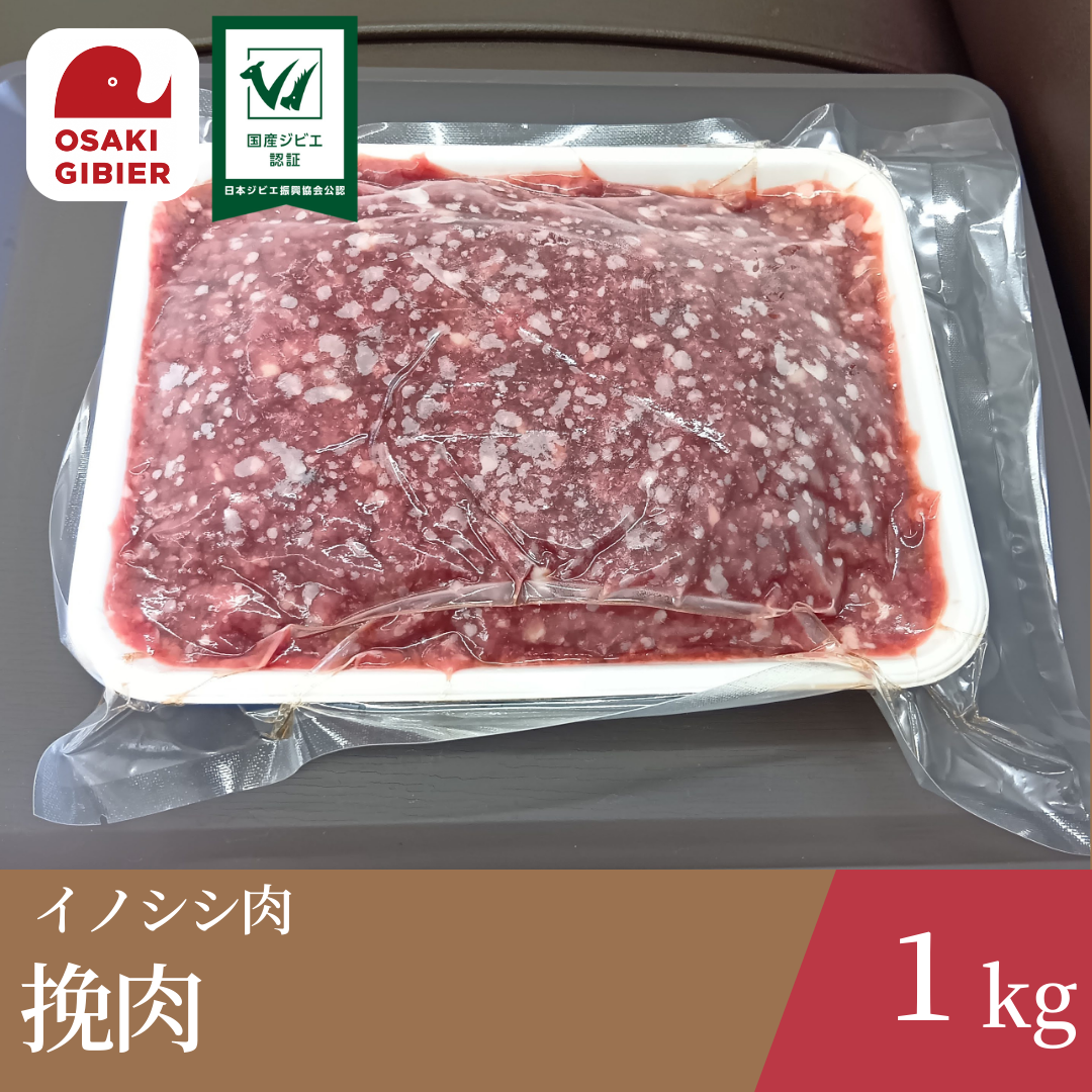 大崎ジビエ イノシシ肉 挽肉パック