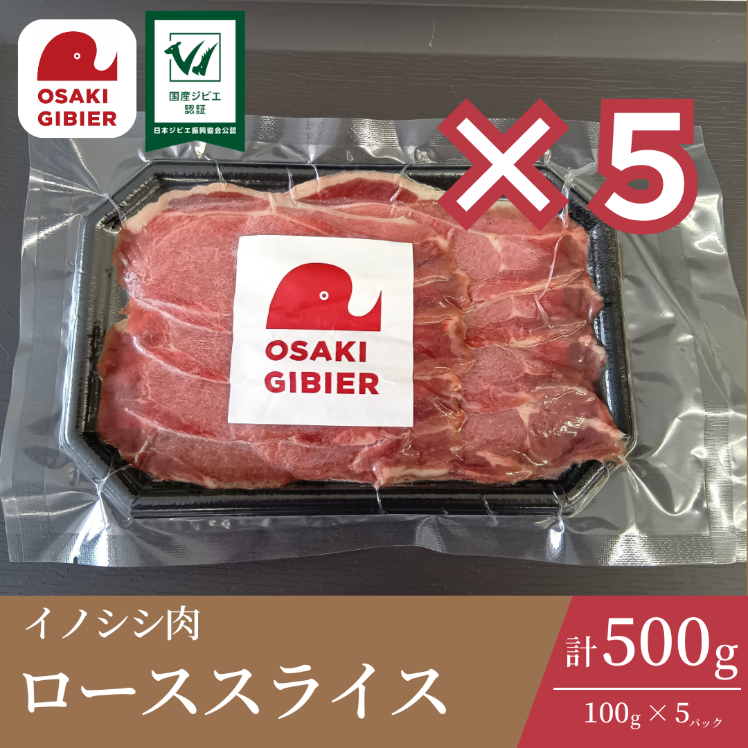 大崎ジビエ イノシシ肉 ローススライスパック