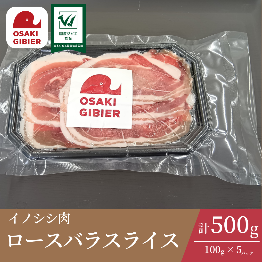大崎ジビエ イノシシ肉 バラスライスパック