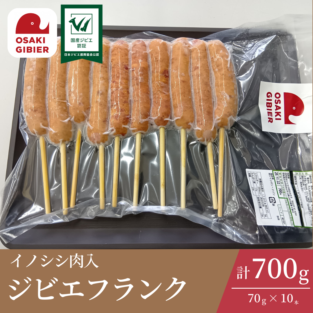 大崎ジビエ イノシシ肉入 ジビエフランク