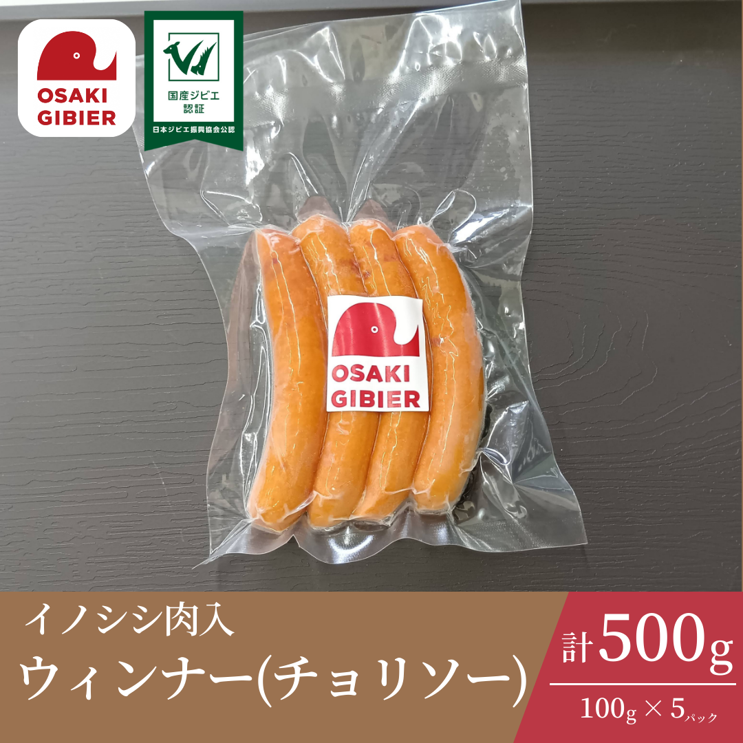 大崎ジビエ イノシシ肉入 ウィンナー チョリソー